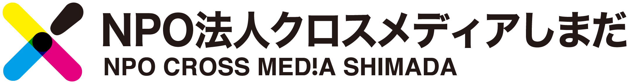 特定非営利活動法人 クロスメディアしまだ